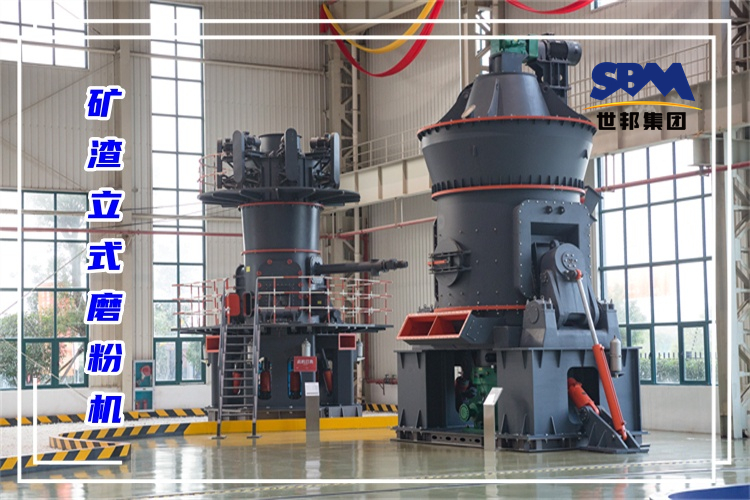 哪個廠家生產(chǎn)的礦渣立式磨粉機(jī)價格實惠