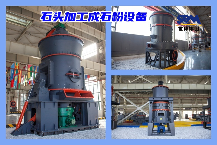 石頭加工成石粉有哪些工業(yè)磨粉機型號選擇