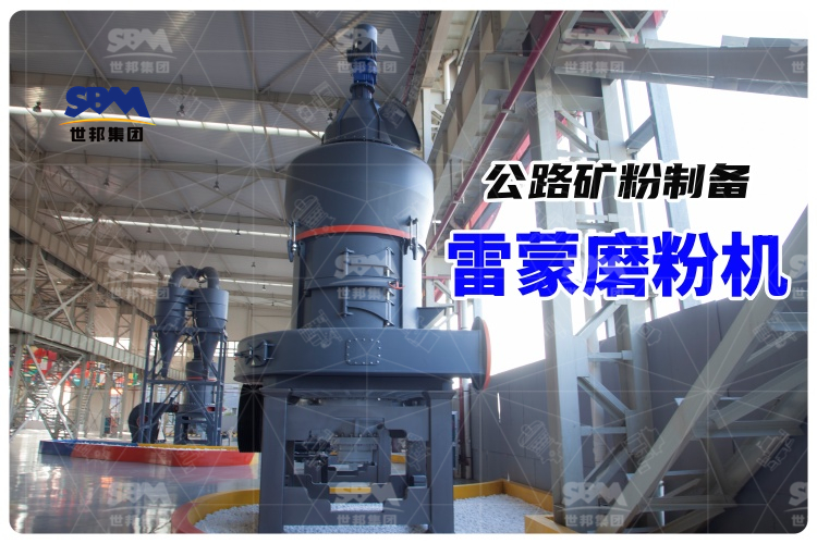 公路礦粉制備的得力助手—雷蒙磨粉機(jī)