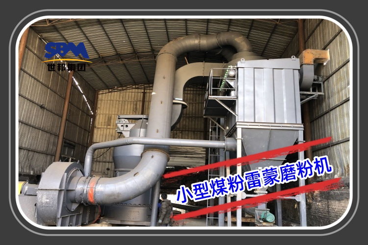 小型煤粉雷蒙磨粉機(jī)型號(hào)參數(shù)及報(bào)價(jià)