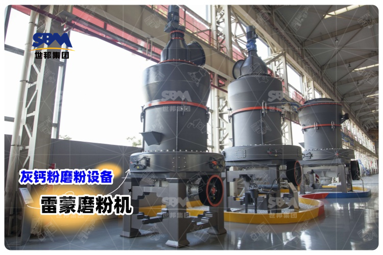 對比其它灰鈣粉磨粉設備，選用雷蒙磨粉機有哪些優勢？