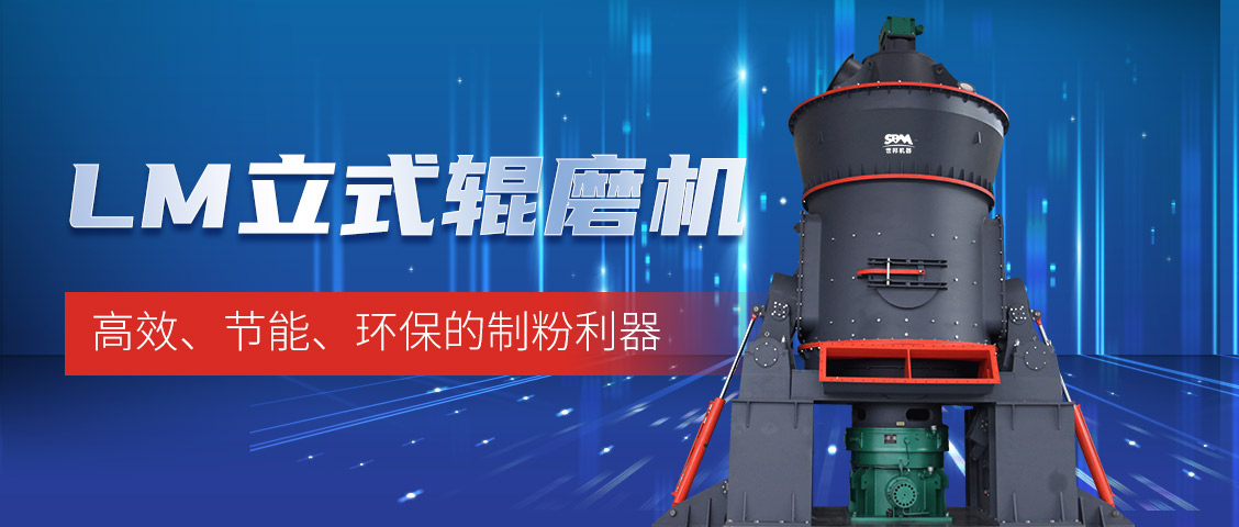 “炭”路先鋒，綠色轉(zhuǎn)型—上海世邦LM立式磨煤機(jī)助力甘肅年產(chǎn)30萬(wàn)噸煤粉生產(chǎn)線(xiàn)
